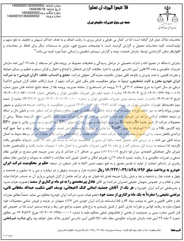 تعزیرات حکومتی ایرانخودرو را نقره داغ کرد + عکس | حکم موقت علیه مدیرعامل و اعضای هیات مدیره