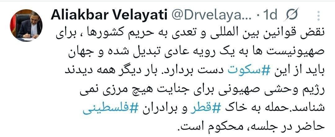 واکنش مشاور رهبر انقلاب درباره حمله اسرائیل به قطر + عکس