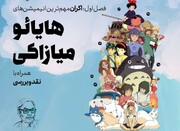  انیمه‌های میازاکی را در باغ کتاب تماشا کنید