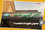میدونی شهردخت کجاست؟
