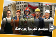 سربلندی شهر در آزمون جنگ