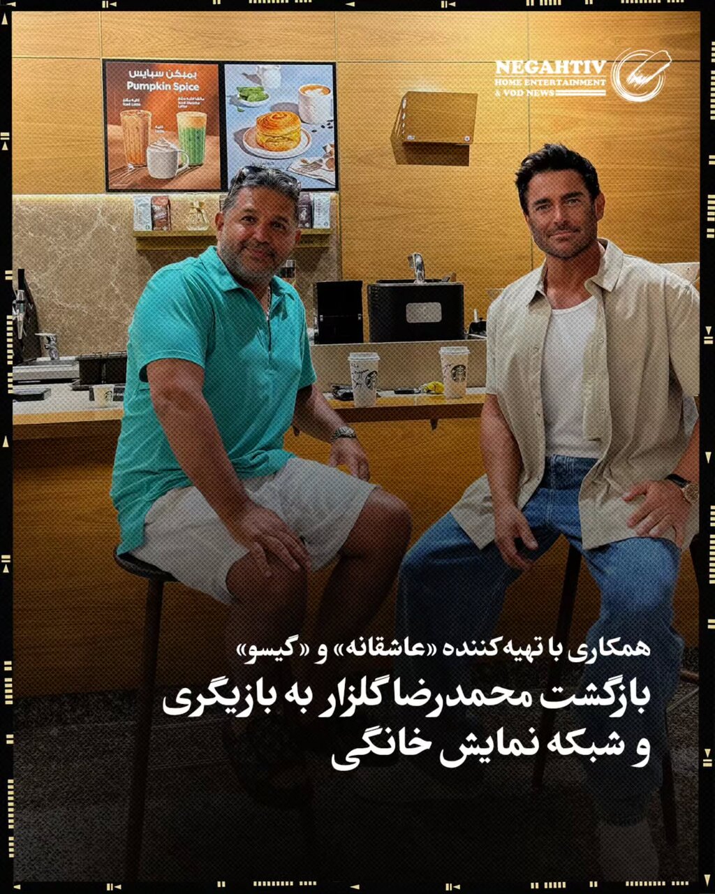 محمدرضا گلزار به بازیگری برگشت