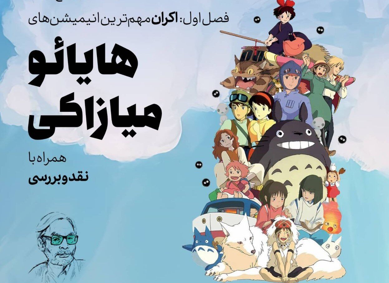 انیمههای میازاکی را در باغ کتاب تماشا کنید - همشهری آنلاین