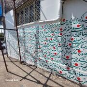 نام ۳۰۰ شهید بر دیوار ماندگار شد