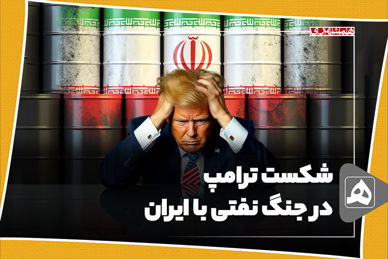 شکست ترامپ در جنگ نفتی با ایران شکست ترامپ در جنگ نفتی با ایران