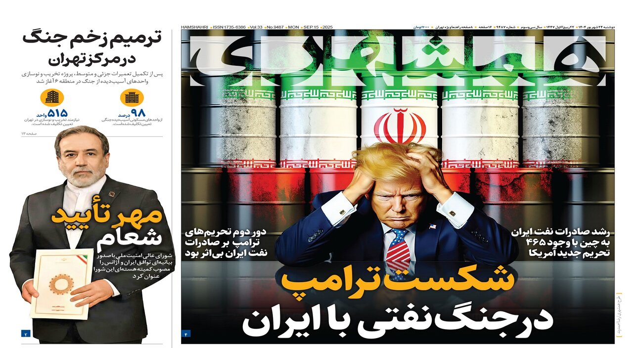 شکست ترامپ در جنگ نفتی با ایران | ترمیم زخم جنگ در مرکز تهران | جزئیات ۲۰سال جنایت کلثوم اکبری
