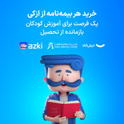 مسئولیت اجتماعی ازکی با رویکرد ایجاد فرصت برابر در مسیر آموزش