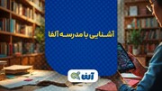 چرا مدرسه آنلاین آلفا انتخاب دانش‌آموزان دهم تا دوازدهم است؟