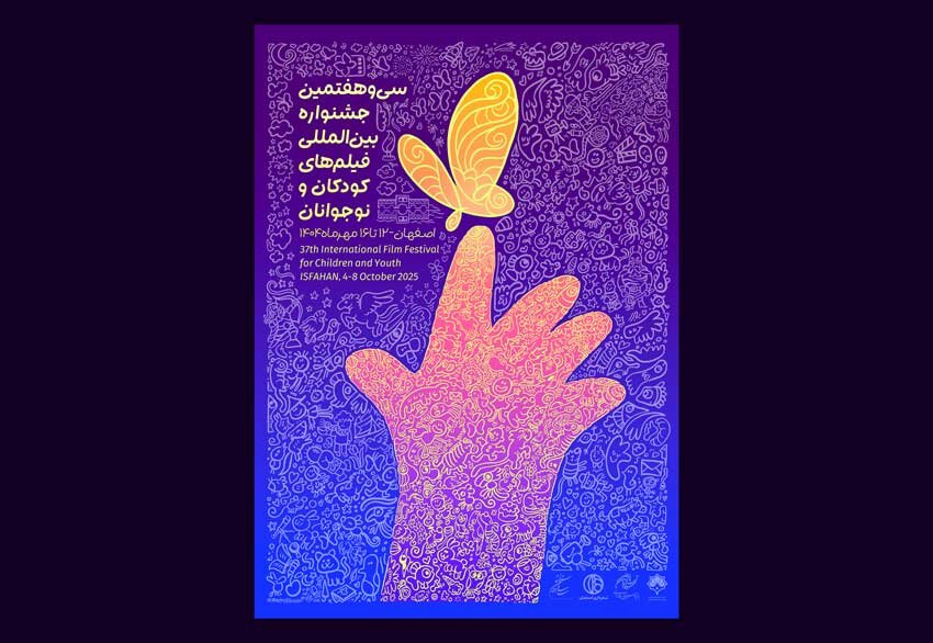 جشنواره فیلم کودکان و نوجوانان در اصفهان با یاد شهدای جنگ ۱۲ روزه برگزار می شود