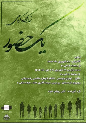 افتتاح نمایشگاه نقاشی و نقاشیخط «یک حضور» در گالری پردیس ملت