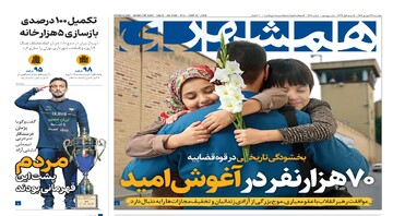 ۷۰ هزار نفر در آغوش امید | تکمیل ۱۰۰درصدی بازسازی ۵هزار خانه | پاییز خاموشی‌نداریم؟