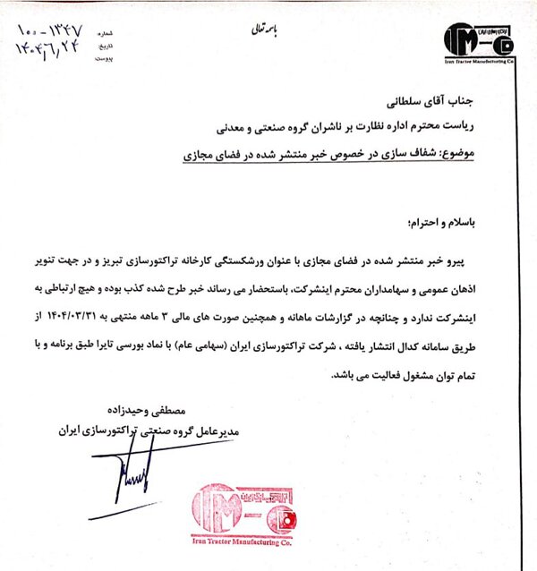 تراکتورسازی ورشکسته شد؟ ؛ نامه مهم مدیرعامل + عکس | پشت پرده یک ماجرا