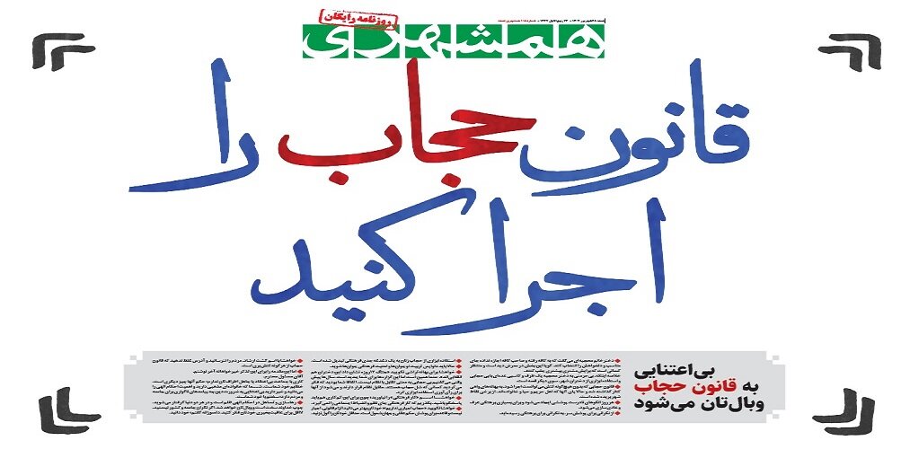 قانون حجاب را اجرا کنید | هنر جنگ بدون جنگ