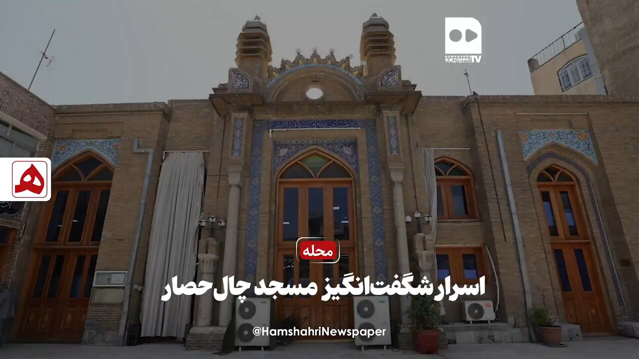 فیلم | اسرار شگفتانگیز مسجد چالحصار
