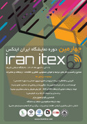 برگزاری چهارمین دوره نمایشگاه ایران ایتکس "IRAN ITEX ۲۰۲۵" در مهر ماه