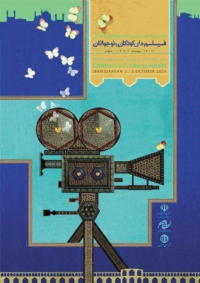پوسترهایی از جشنواره فیلم‌های کودکان و نوجوانان را تماشا کنید