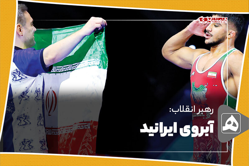 آبروی ایرانید آبروی ایرانید