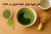 طرز تهیه چای ماچا اصیل در خانه
