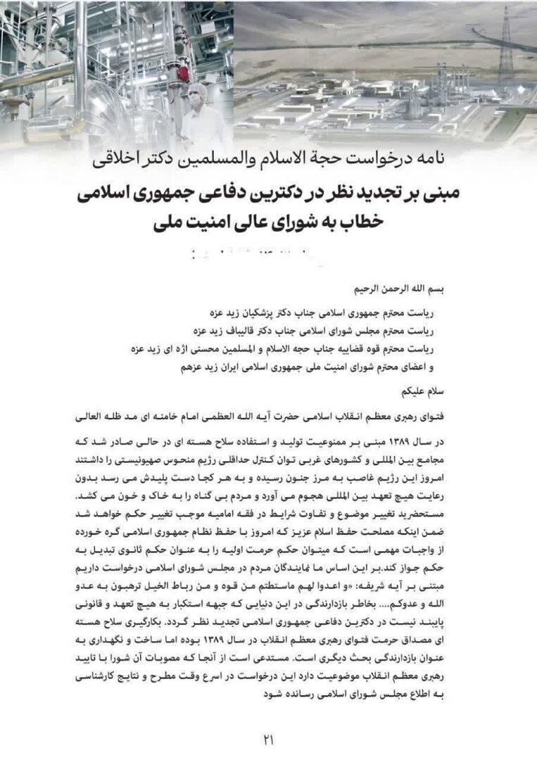 درخواست برای ساخت سلاح هستهای | نامه ۷۰نماینده برای تغییر دکترین دفاعی و موضوع سلاح هستهای + متن و تصویر نامه | اسامی امضا کنندگان