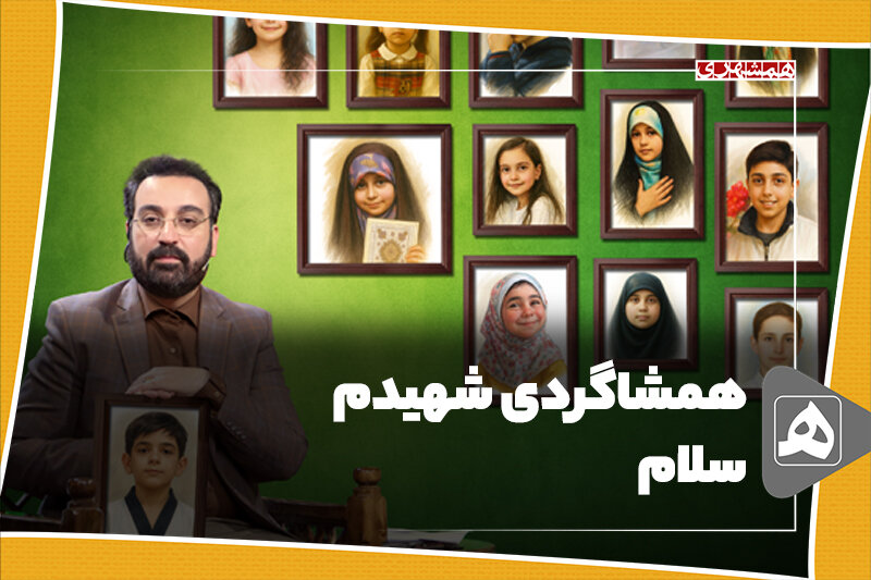 همشاگردی شهیدم سلام