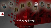 فیلم | بچه‌ها را در خواب کشت