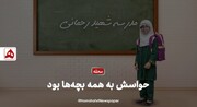 فیلم | حواسش به همه بچه‌ها بود