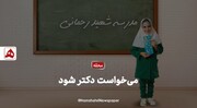 فیلم | می‌خواست دکتر شود