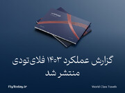 گزارش عملکرد فلای‌تودی در سال ۱۴۰۳ منتشر شد