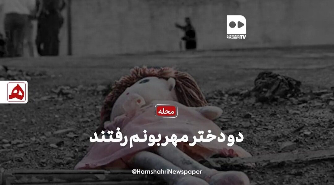 فیلم | دو دختر مهربانم رفتند