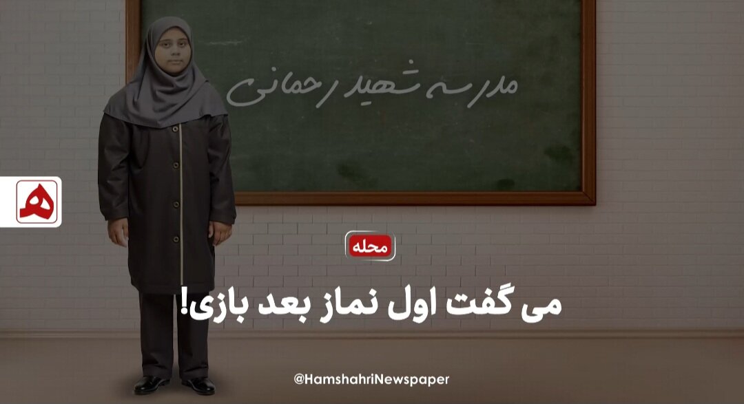 فیلم | می‌گفت اول نماز بعد بازی!