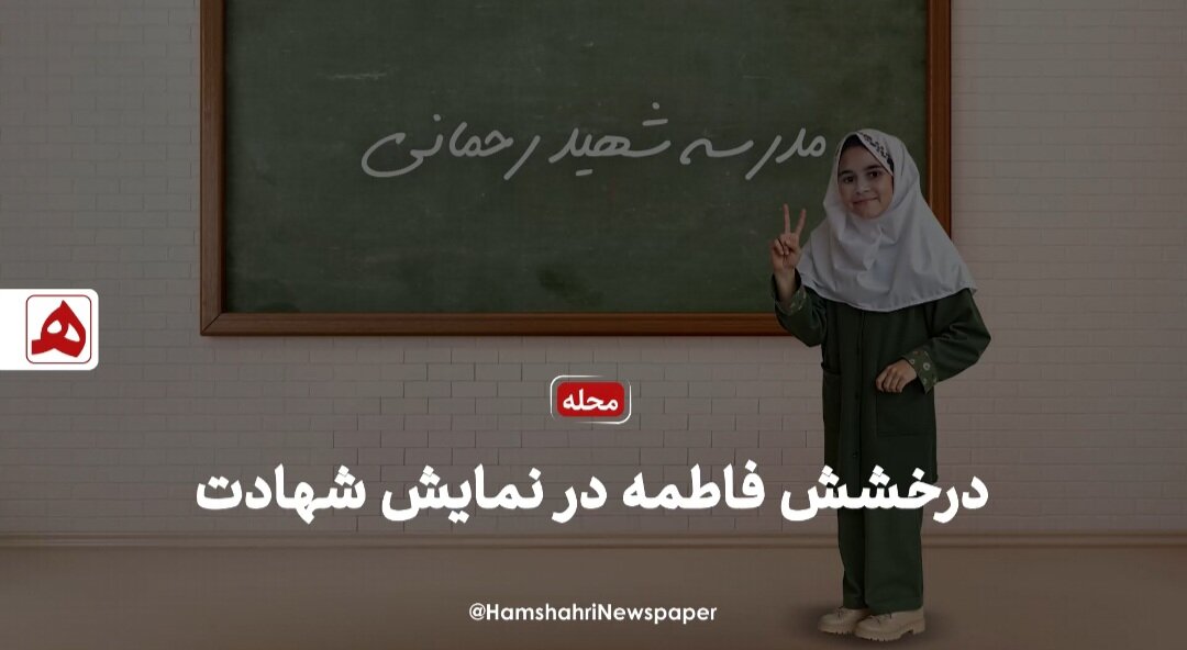 فیلم | درخشش فاطمه در نمایش شهادت