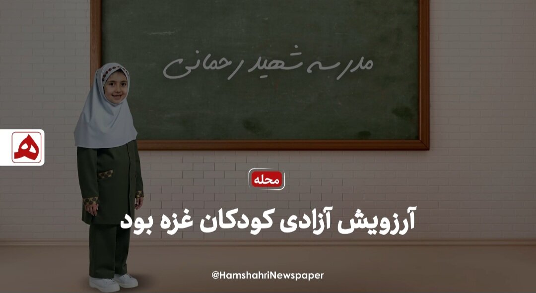 فیلم | آرزویش آزادی کودکان غزه بود