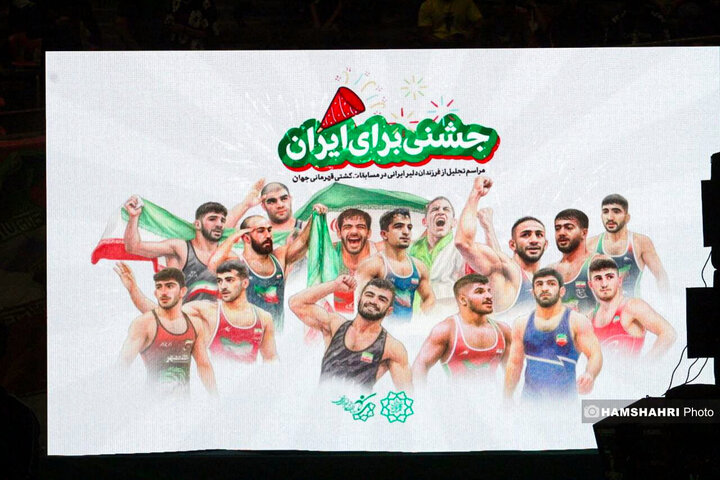 جشنی برای ایران| مراسم تجلیل از کشتی گیران در مسابقات کشتی قهرمانی جهان