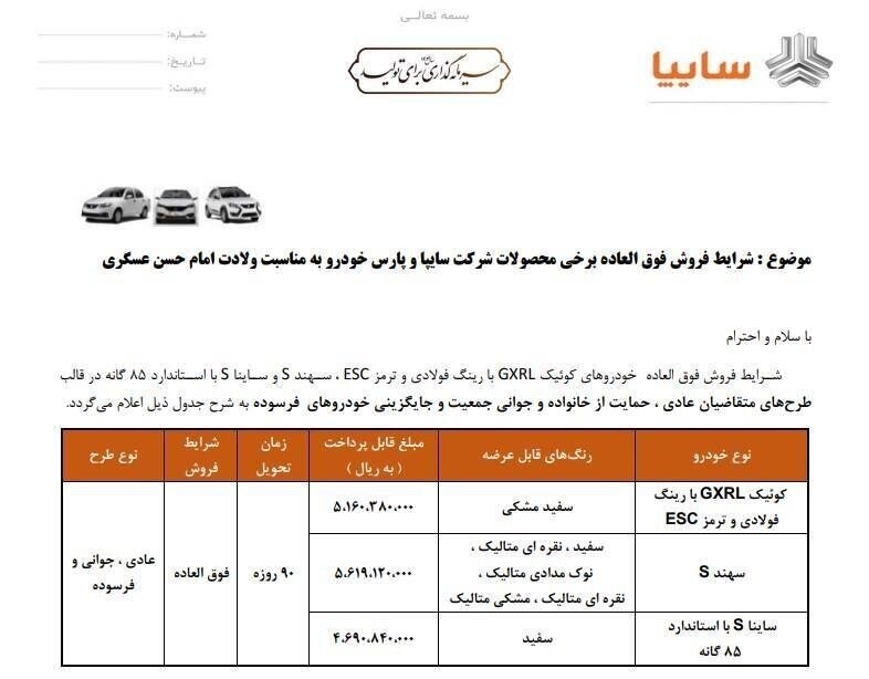 آغاز فروش فوق‌العاده محصولات سایپا برای ۳ گروه از متقاضیان؛ اسامی خودروهای، قیمت و زمان تحویل