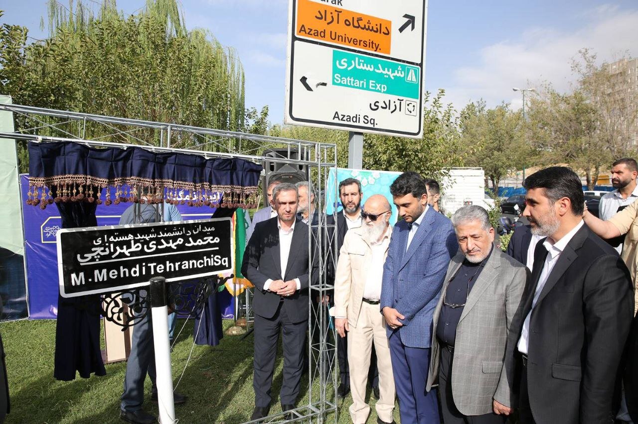 تغییر نام میدان دانشگاه علوم تحقیقات