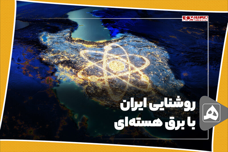 روشنایی ایران با برق هسته‌ای