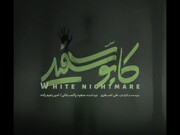«کابوس سفید» در شبکه نمایش خانگی| علی اصغری و تجربه اولین کارگردانی سریال