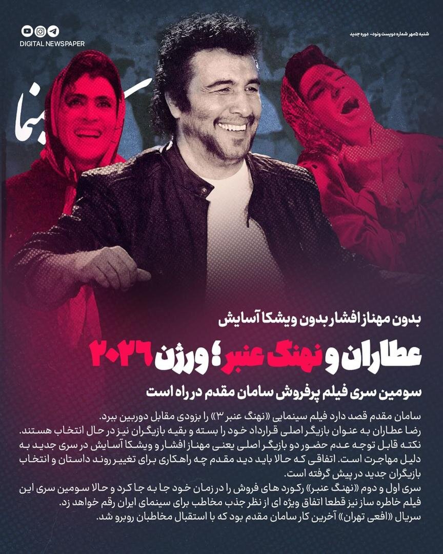 نهنگ عنبر ۳ بدون مهناز افشار و ویشگا آسایش