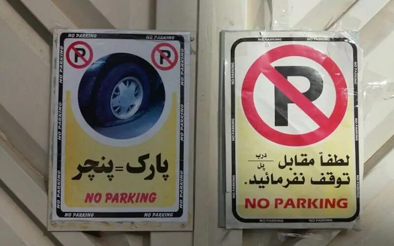 چگونه مشکل سد معبر جلوی درب پارکینگ را حل کنیم؟