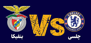 آرامش در شب دوم لیگ قهرمانان اروپا |  فقط بازگشت مورینیو به استمفوردبریج حساسیت دارد!