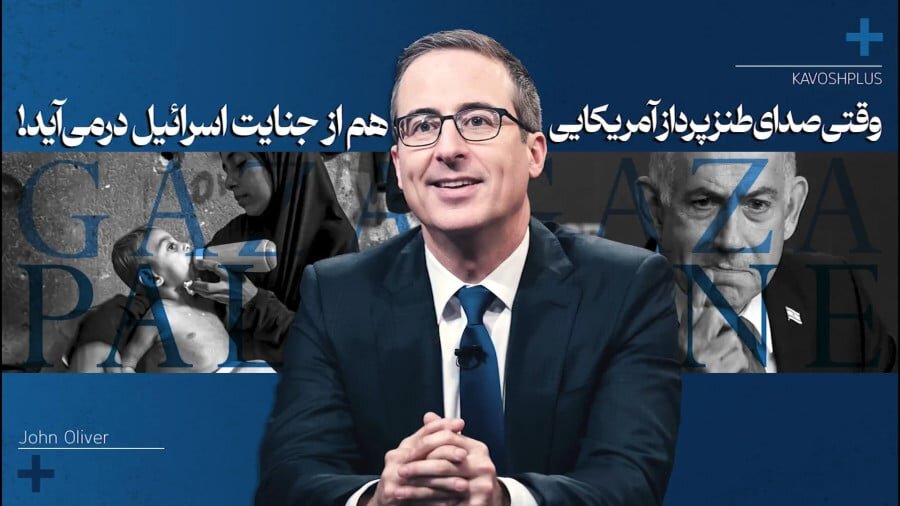 طنزپرداز آمریکایی خطاب به نتانیاهو: تو یک عوضی هستی! 