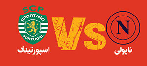 فینالیستهای بالقوه لیگ قهرمانان اروپا