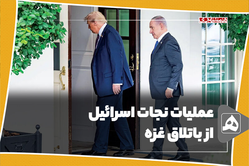 عملیات نجات اسرائیل از باتلاق غزه