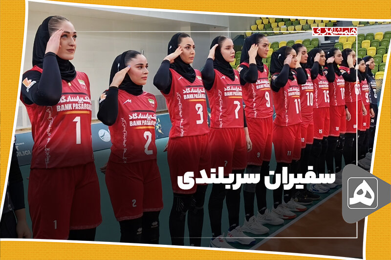 سفیران سربلندی سفیران سربلندی