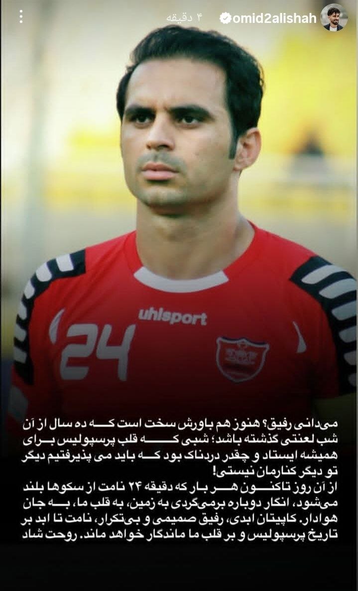 امید عالیشاه: آن شب لعنتی را یادم نرفته است