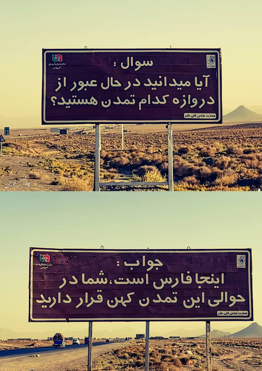 تخریب تابلوی خوشامدگویی تاریخی در فارس + تصاویر