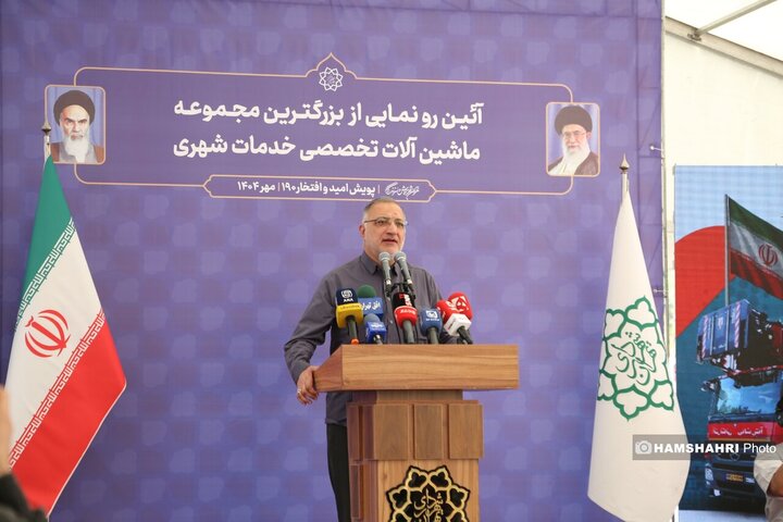 آیین رونمایی از بزرگترین مجموعه ماشین آلات تخصصی خدمات شهری