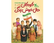 به خاطر سند ملی کودک باید سرمان را بالا بگیریم | اجرای ۱۰ هزار و ۹۵۰ برنامه در هفته ملی کودک