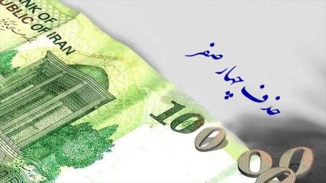 توضیحات مهم درباره پول ملی و زمان حذف ۴صفر 