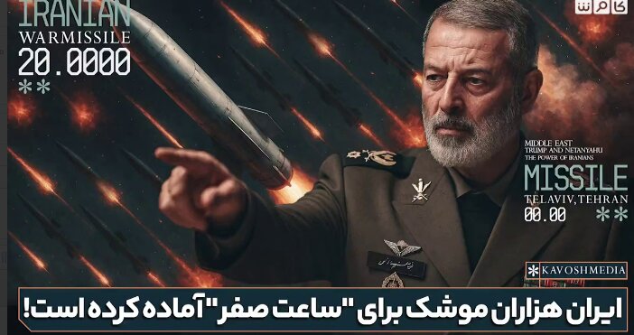 هشدار در تل‌آویو؛ ایران هزاران موشک برای “ساعت صفر” آماده کرده است